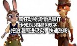 疯狂动物城情侣装打卡短视频制作教学，把浪漫照进现实，快速涨粉