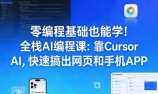 零编程基础也能学!全栈AI编程课:靠Cursor AI,快速搞出网页和手机APP