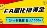 EA黄金量化,24小时不间断撸美金,小白轻松入手,日入1000
