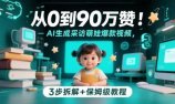 从0到90万赞：AI生成采访萌娃爆款视频，3步拆解+保姆级教程