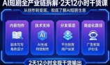 A短剧全产业链拆解,2天12小时全程干货输出,彻底的了解AI短剧是一门什么生意