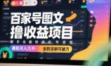 百家号图文撸收益项目，新手也能快速起号变现，兼职月入几千，全职深耕可破万