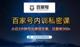 【百家号自动撸佣金】佣金界最佳撸佣金平台，小白3天起号有手机就能干，100%原创长期稳定