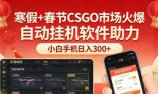 寒假+春节CSGO市场火爆,配合游戏自动挂机软件,小白只用一台手机也可日入300+