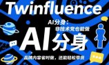 Twinfluence AI分身：非技术党也能做，品牌内容省时做，还能轻松带货