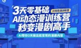 3天零基础AI动态漫训练营，秒变漫剧高手，AI帮你3天做出能变现的漫剧内容