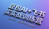 豆包AI+飞书实战训练营,2026年,最值得学的AI课程