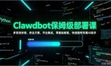 Clawdbot保姆级部署课，多系统安装、安全方案、平台集成，零基础教程，快速拥有专属AI助手