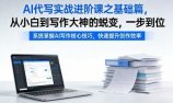 AI代写实战进阶课之基础篇，从小白到写作大神的蜕变，一步到位【揭秘】
