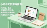 小红书无货源电商课(更新