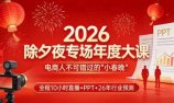 2026除夕夜专场年度大课,全程10小时直播+PPT+26年行业预测,是电商人不可错过的“小春晚”