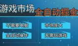 游戏交易平台自动掘金,手机即可完成所有操作,稳定每日300+【开年重磅升级】