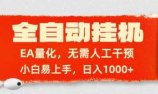 全自动挂机,EA量化,无需人工干预,小白易上手,日入1000+