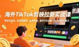 海外TikTok剪映拉新实战课，零成本启动、全流程教学、美金佣金，新手3天出单，月入5000+美元