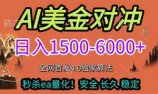 2026美金搬砖独家首发！日入1500-6000+，全职副业双赛道，告别死工资躺赚财富！