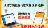 AI代写副业,高效变现,提供渠道,永不失业副业兼职 全职月入1-2W【SOP手册】