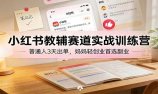 小红书教辅赛道实战训练营：普通人3天出单，妈妈轻创业首选副业