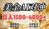 2026美金搬砖新风口，日入1500-6000+，项目长期稳健合规，摆脱固定薪资，全职副业两开花