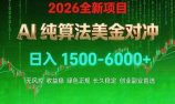 2026 全新美金对冲项目,不套平台赠金,不封号,纯算法对冲,日入 1500-6000+