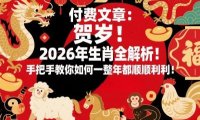 付费文章:贺岁!2026年生肖全解析!手把手教你如何一整年都顺顺利利!