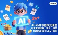 AI+小红书虚拟变现营(完结