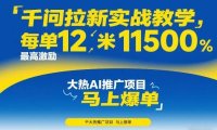 千问拉新实战教学,每单12米,最高激励11500,大热AI推广项目,马上爆单