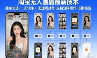 淘宝无人直播【最新技术】，独家方法，一天搞10张+，无违规封号，支持矩阵操作，长期稳定【内部揭秘】
