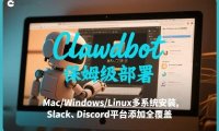 Clawdbot保姆级部署，从入门介绍、Mac/Windows/Linux多系统安装，到Slack、Discord平台添加全覆盖