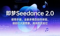 即梦Seedance 2.0使用手册,全新多模态创作体验,请你们大胆想象,其余的交给它