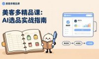 AI+美客多精品课，工具实操、数据选品、AI优化，新手也能快速上手，月入5000+美元