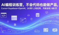 AI编程训练营,不会代码也能做产品,Cursor+Supabase+OpenAI,从0到1上线应用,月副业收入破3万