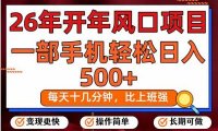 26年开年项目,每天十几分钟,一部手机稳稳日入500+,长期稳定可做
