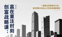 《创富战略课：赢在重注时刻》一套融合顶级商业认知、投资逻辑与创业心力的高端战略课程