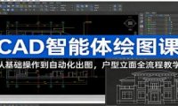 CAD智能体绘图课：从基础操作到自动化出图，户型立面全流程教学