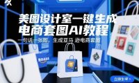 美图设计室一键生成电商套图AI教程,一句话一张图,生成亚马逊电商套图