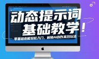 动态提示词基础教学！零基础也能轻松入门，解锁AI创作高效玩法
