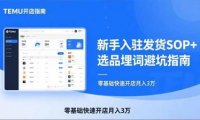 TEMU从入门到爆单:新手入驻发货SOP+选品埋词避坑指南,零基础快速开店月入3万