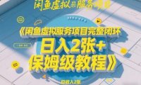 闲鱼虚拟服务项目完整闭环，日入2张+保姆级教程