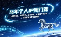 马年个人IP闭门课，品牌打造、职业规划、成长心法，多领域大咖分享，开启影响力变现新路径
