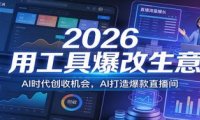 2026用工具爆改生意，AI时代创收机会，AI打造爆款直播间