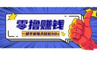 某团零成本福利,简单三步每天多赚18元!实测一月轻松赚3000+