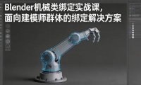 Blender机械类绑定实战课,面向建模师群体的绑定解决方案