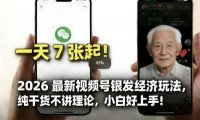 2026最新视频号银发经济玩法,轻松每天7张起,小白也可做