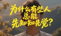 付费文章：为什么有些人总能先知先觉？