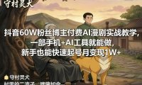 抖音60W粉丝博主付费AI漫剧实战教学,一部手机+AI工具就能做,新手也能快速起号月变现1W+