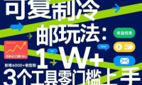 可复制冷邮件玩法:月投50刀賺1W+,新增6000+销售额,3个工具零门槛上手