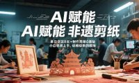 AI赋能非遗剪纸，地标性建筑爆款视频，单日变现8张+制作简单0基础，小白容易上手，保姆级拆解教程