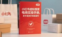 小红书虚拟搜索电商实操手册,新手直接抄就能盈利