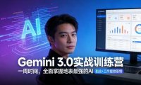 Gemini 3.0实战训练营,一周时间,全面掌握地表最强的AI,副业+工作提效倍增(更新)