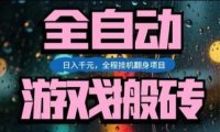 热门游戏搬砖翻身项目，日入1k+，操作简单，上手快全自动无需人工干预【揭秘】